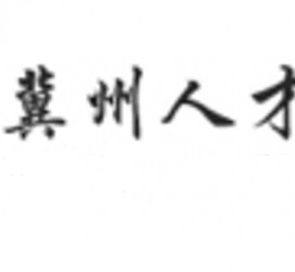 清远关于冀州伴游雇用v伈2259737的信息