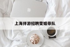清远上海伴游雇用雯姐带队(你雯姐繁体字)