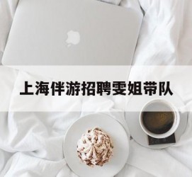 清远上海伴游雇用雯姐带队(你雯姐繁体字)