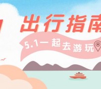 清远旅游注意事项(旅游注意事项须知)