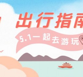 清远旅游注意事项(旅游注意事项须知)