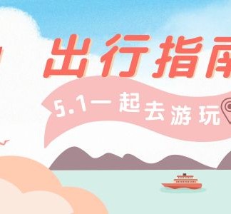 清远旅游注意事项(旅游注意事项须知)