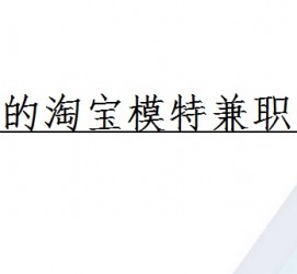 清远珠海拱北淘宝模特兼职(珠海拱北淘宝模特兼职雇用)