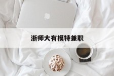 清远浙师大有模特兼职(浙江艺术职业学院模特)