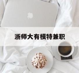 清远浙师大有模特兼职(浙江艺术职业学院模特)