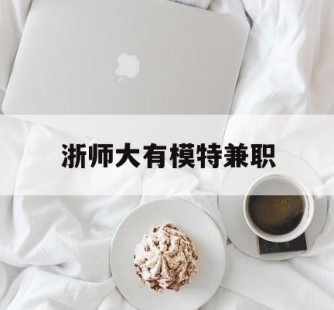 清远浙师大有模特兼职(浙江艺术职业学院模特)