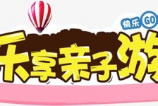 清远亲子游(亲子游活动策划)