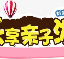 清远亲子游(亲子游活动策划)