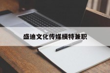 清远盛迪文化传媒模特兼职的简单介绍