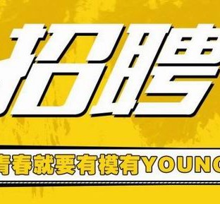 清远上海伴游招聘 郑州伴游招聘、商务伴游、私人伴游模特网【应聘加喜子】