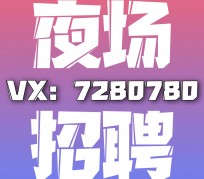 清远商务伴游招聘 全国招聘私人高端伴游酒店纯出大蜜模特招聘一线二线可空降