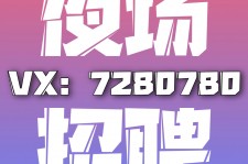 清远商务伴游招聘 全国招聘私人高端伴游酒店纯出大蜜模特招聘一线二线可空降