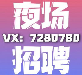 清远商务伴游招聘 全国招聘私人高端伴游酒店纯出大蜜模特招聘一线二线可空降