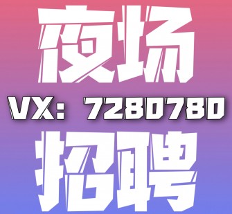 清远商务伴游招聘 全国招聘私人高端伴游酒店纯出大蜜模特招聘一线二线可空降