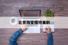 清远淘宝模特兼职(上海淘宝模特兼职雇用)