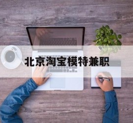 清远淘宝模特兼职(上海淘宝模特兼职雇用)