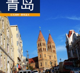 清远青岛旅游攻略(青岛旅游攻略自由行四天)