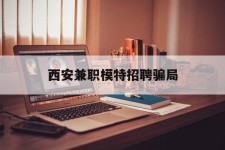 清远西安兼职模特雇用圈套(西安的雇用模特是实的吗)