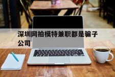 清远深圳网拍模特兼职都是骗子公司(雇用网拍模特是实是假)