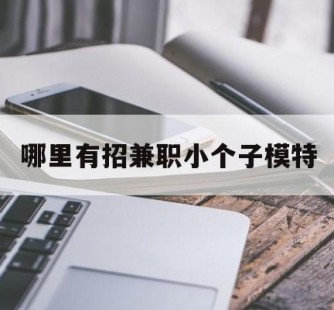 清远哪里有招兼职小个子模特(哪里有招兼职小个子模特的)