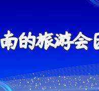 清远中国旅游团伴游是什么(结伴旅游叫什么)