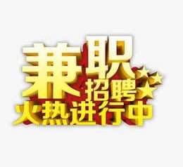 清远高端商务伴游雇用兼职zgfx的简单介绍