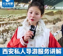 清远北京商务伴游 “网约导游”走红西安 去年近8万人下单体验西安深度游