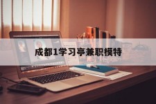 清远成都1进修亭兼职模特(成都青少年模特培训学校)