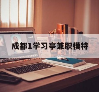 清远成都1进修亭兼职模特(成都青少年模特培训学校)