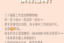 清远雇用兼职模特的海报(兼职海报图片 素材)