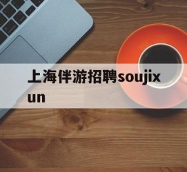 清远上海伴游雇用soujixun(上海伴游雇用月入20)