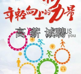 清远商务伴游招聘 全国伴游招聘高档会所直招/公关模特佳丽名媛一单一结(今日招聘)