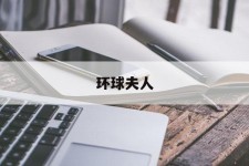 清远全球夫人(全球夫人大赛)