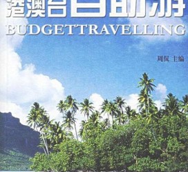 清远自助游(自助游app)