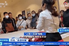 清远上海私人伴游 看·法｜100元游上海？！“旅社”涉嫌诈骗被一窝端