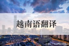 清远越南翻译兼职伴游(在越南怎样找私人翻译)