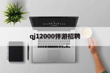 清远包罗qj12000伴游雇用的词条