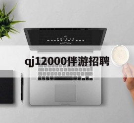 清远包罗qj12000伴游雇用的词条