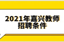 清远嘉兴伴游雇用预约(嘉兴景区雇用)