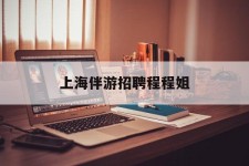 清远上海伴游雇用程程姐的简单介绍