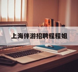 清远上海伴游雇用程程姐的简单介绍