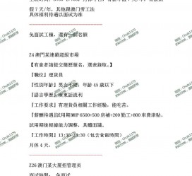 清远澳门商务伴游雇用信息(澳门商务伴游雇用信息最新)