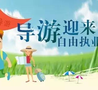 清远私人伴游 “网约导游”到底是正流行 还是不热闹