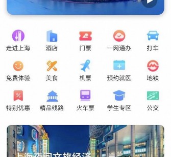 清远上海商务伴游 上海推出一站式旅游服务App“上海游”