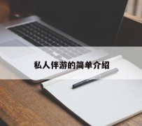 清远私人伴游 私人陪旅游app哪个最好