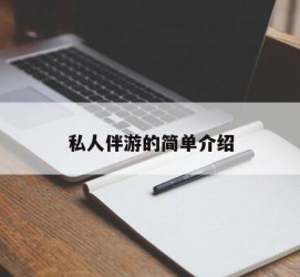 清远私人伴游 私人陪旅游app哪个最好