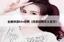 清远私人伴游招聘 全国伴游ktv招聘（伴游招聘月入百万）