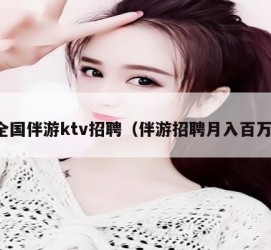 清远私人伴游招聘 全国伴游ktv招聘（伴游招聘月入百万）