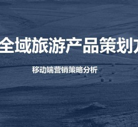 清远旅游方案(旅游方案策划书模板)