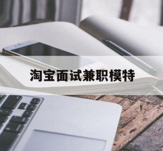 清远淘宝面试兼职模特(雇用5名新人兼职淘宝模特)